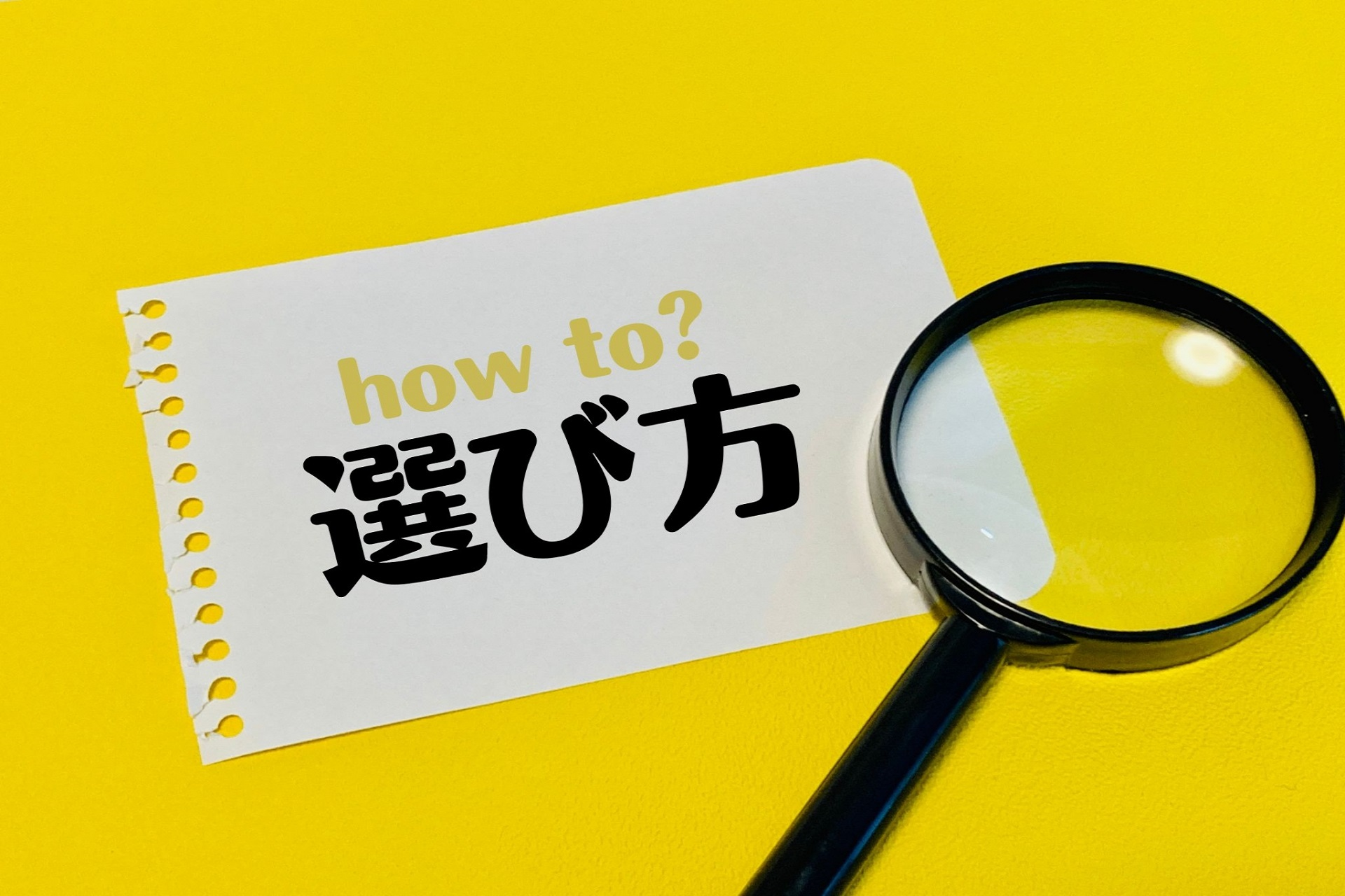 選び方を考える