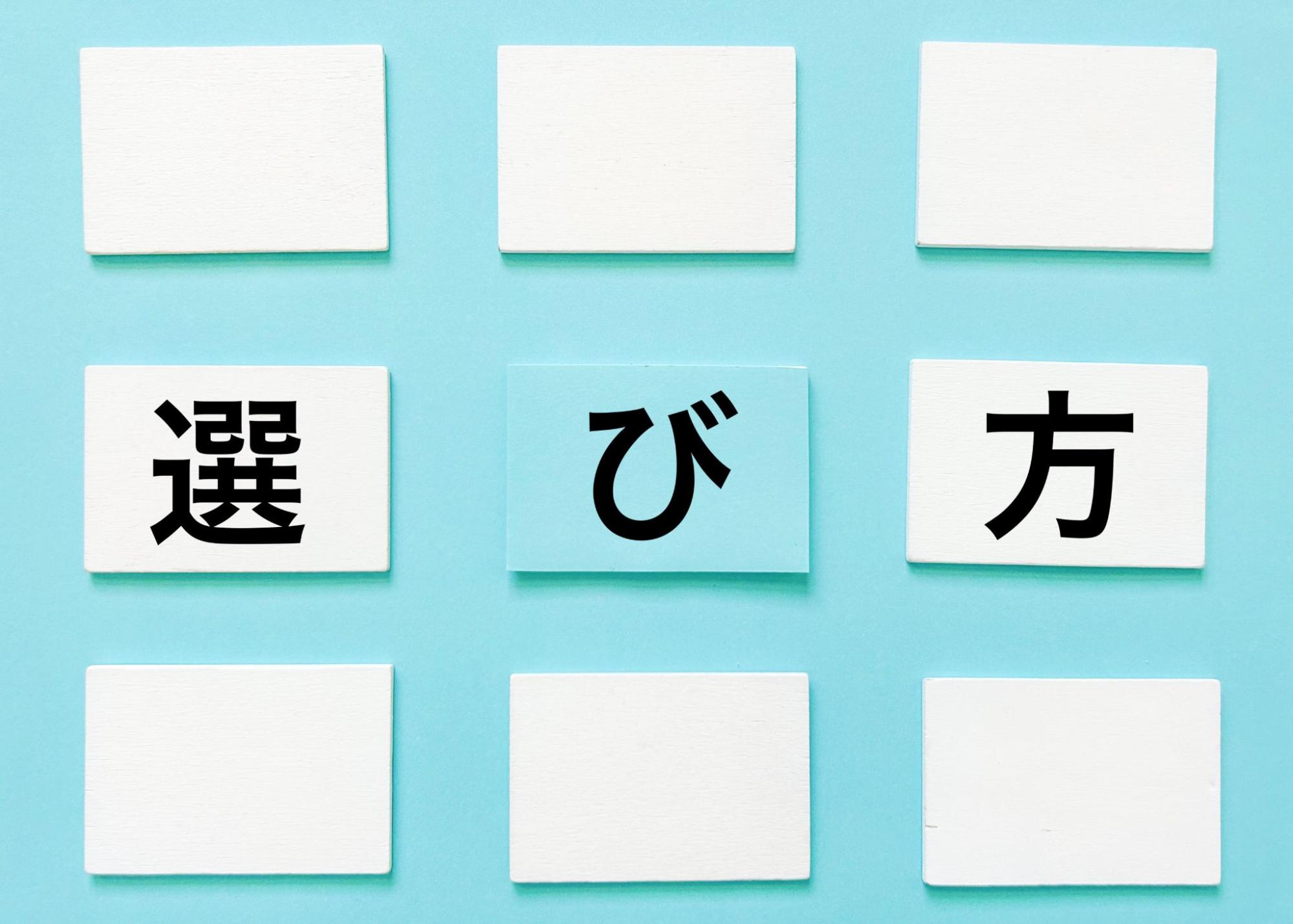 選び方