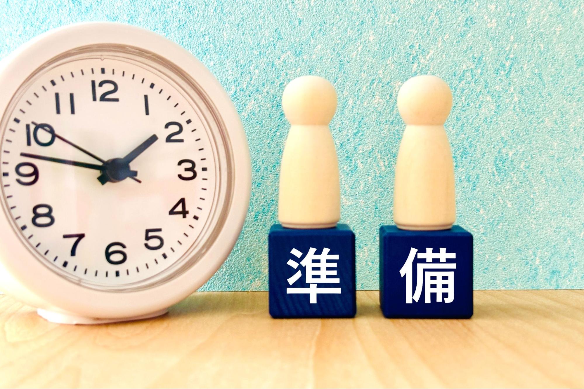 準備