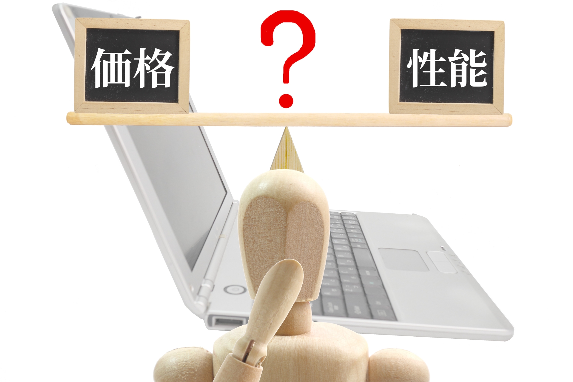 パソコンの価格と性能