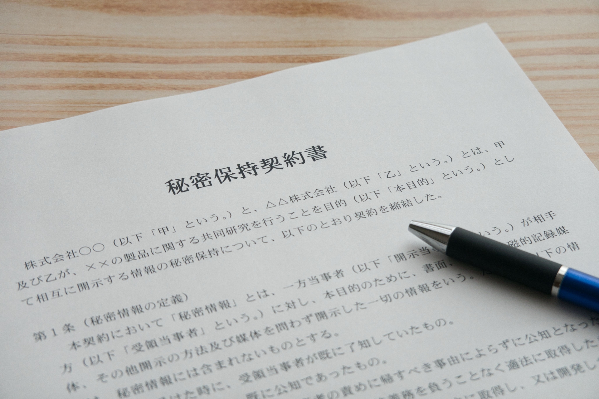 秘密保持契約書