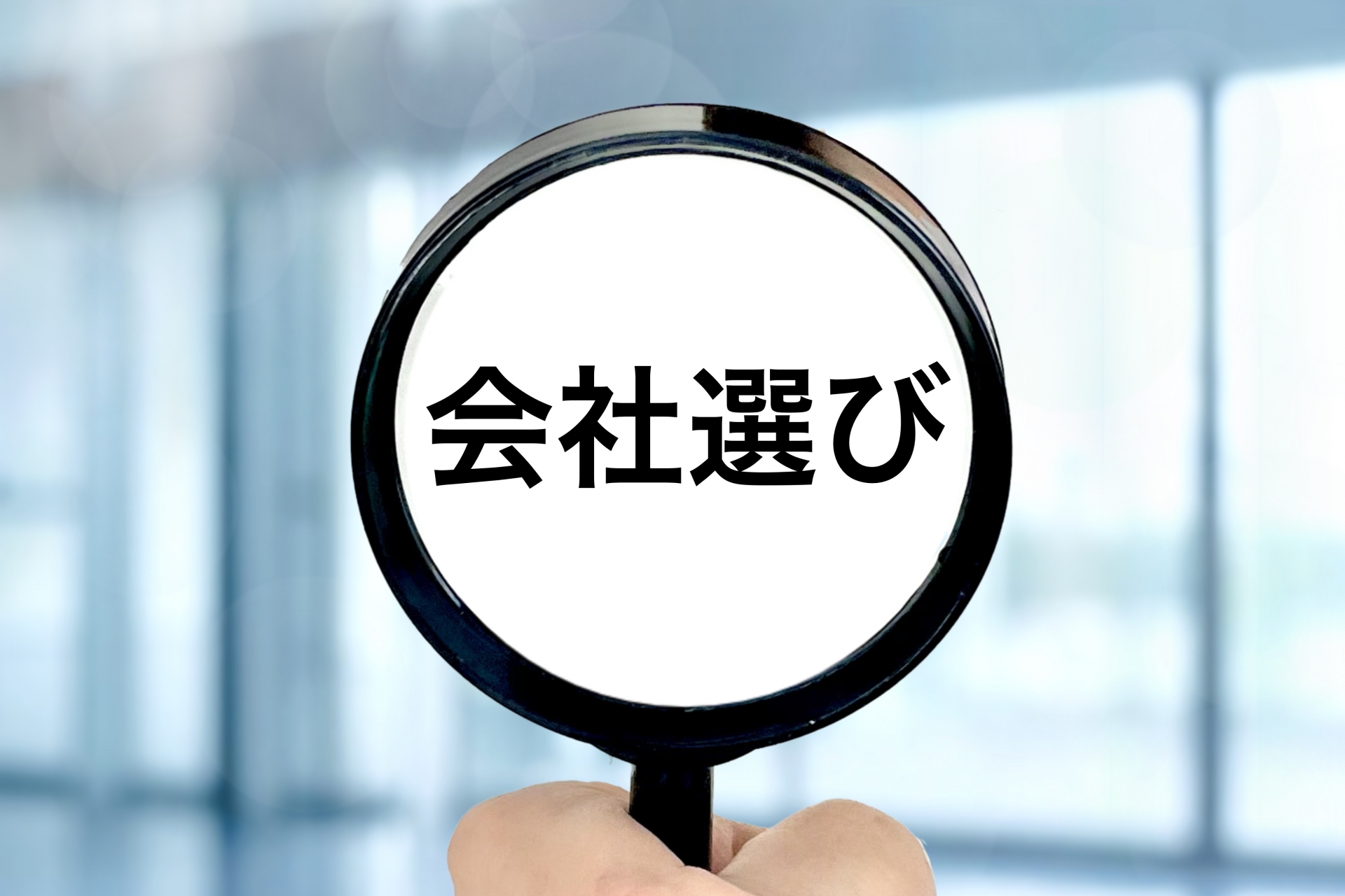 会社選び
