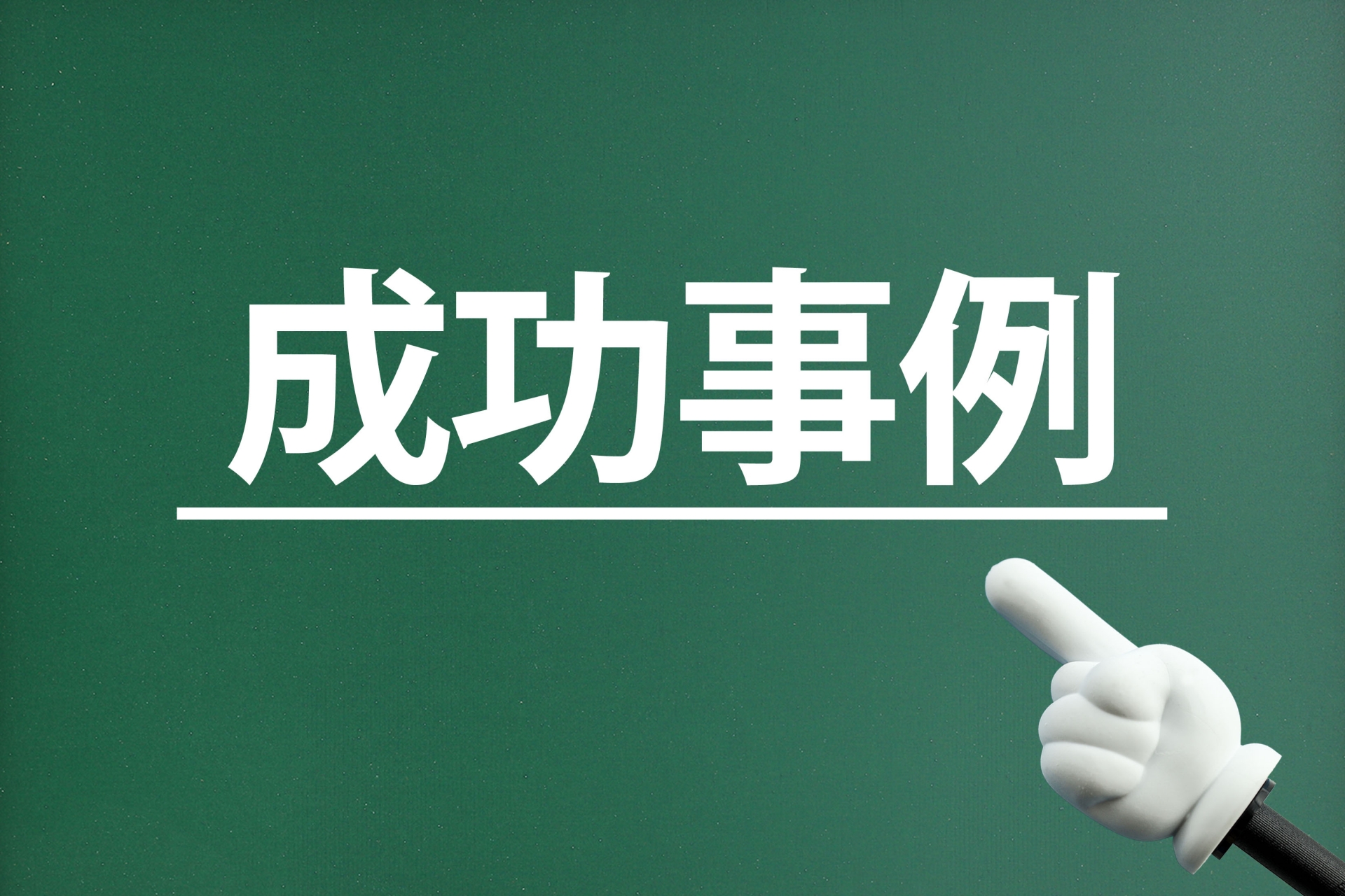 成功事例の文字
