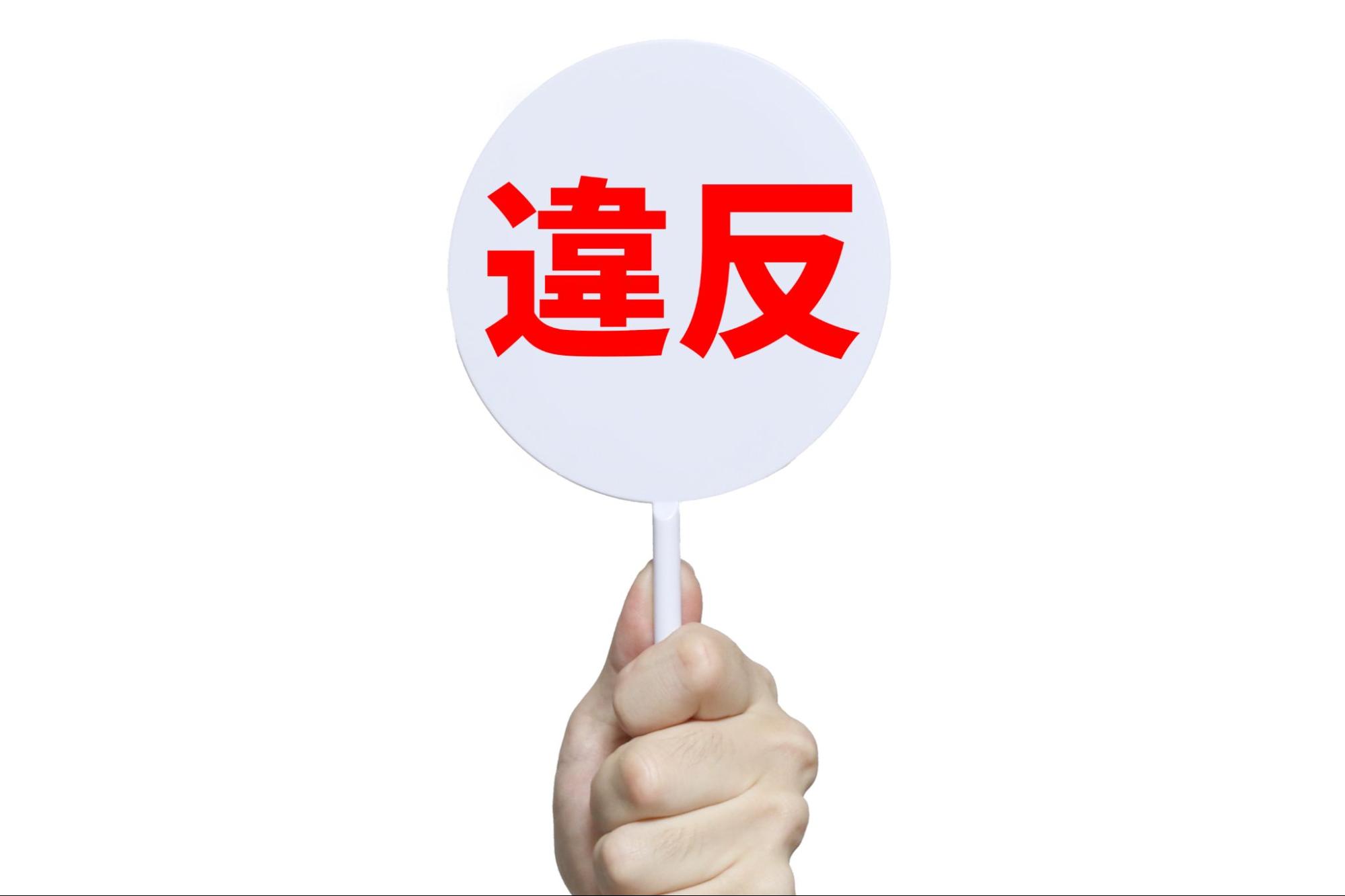 違反