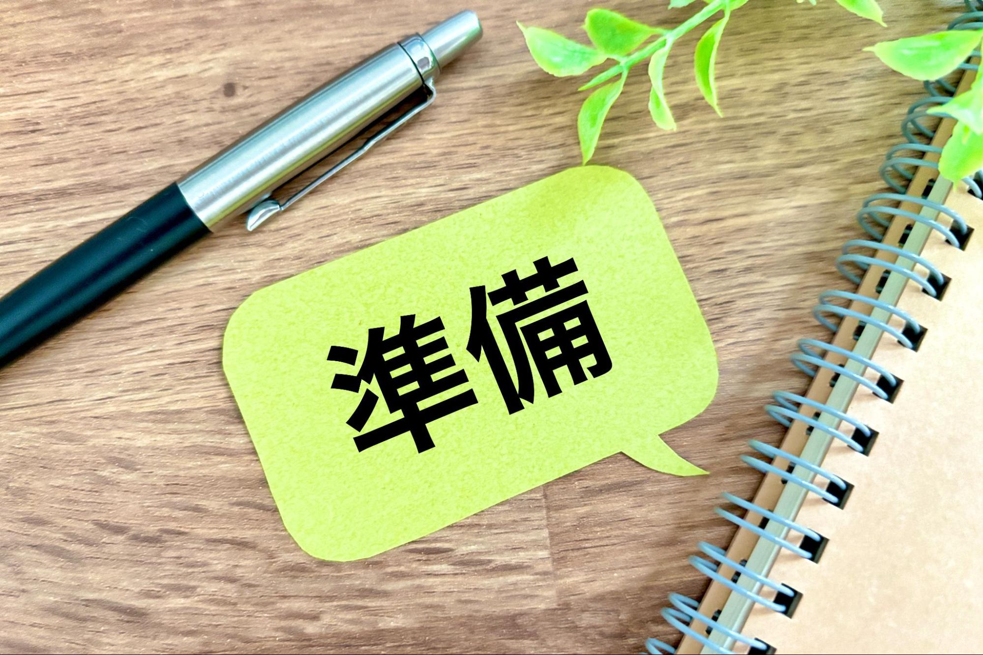 準備