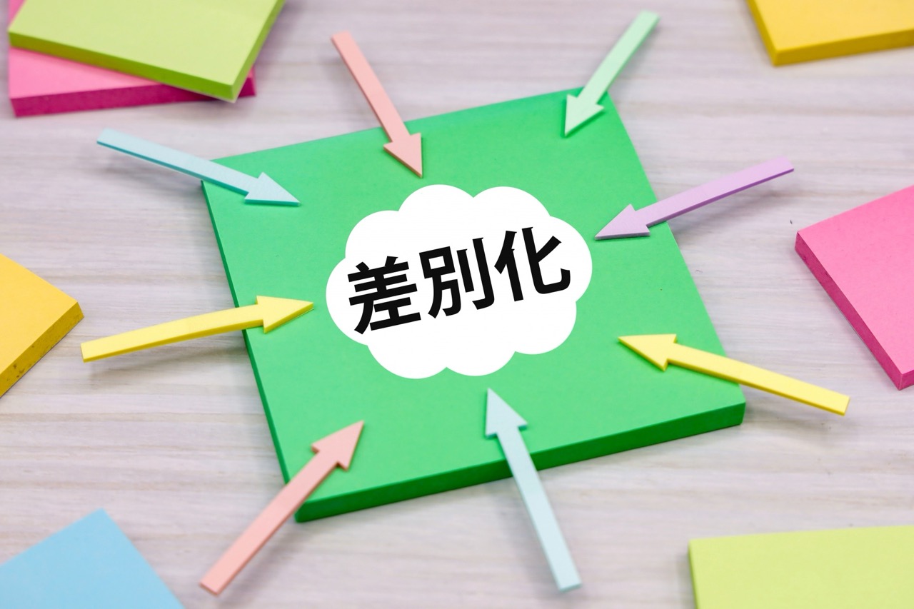 差別化を図る