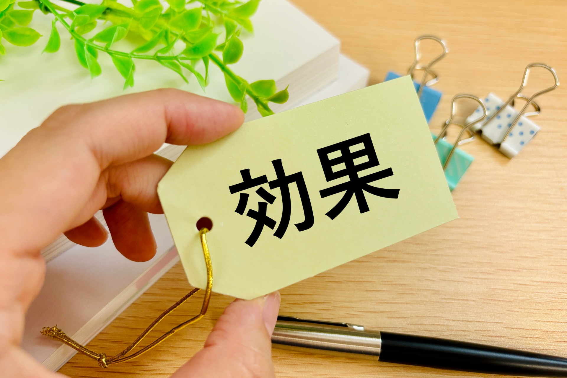 効果について考える