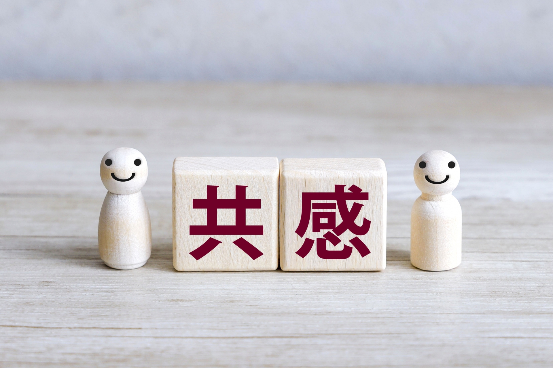 共感