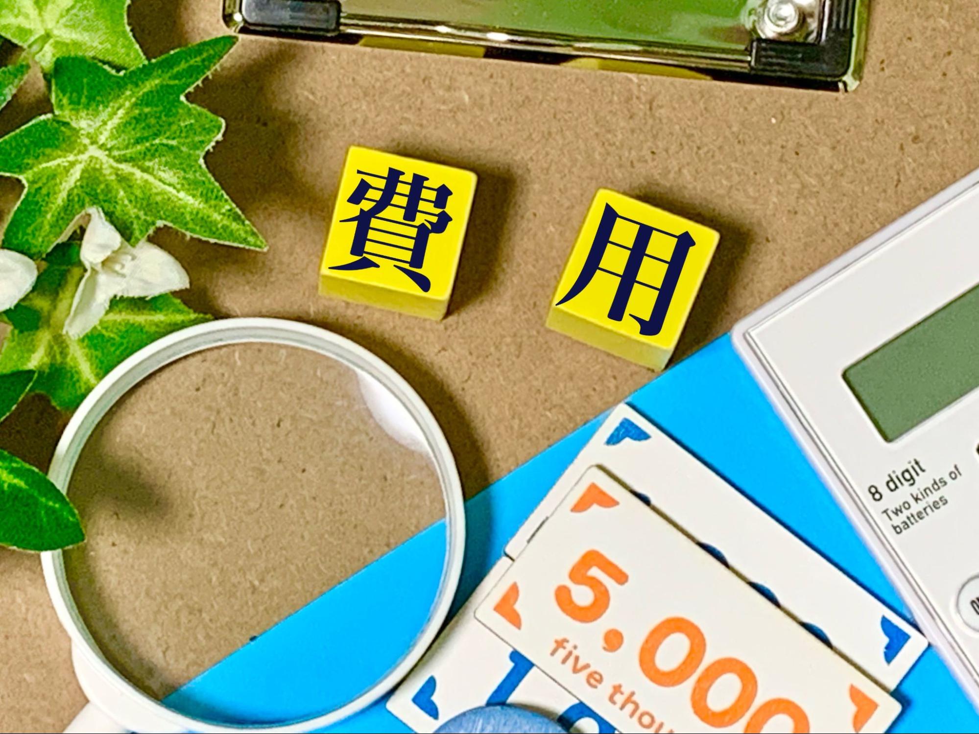 費用の文字とお金