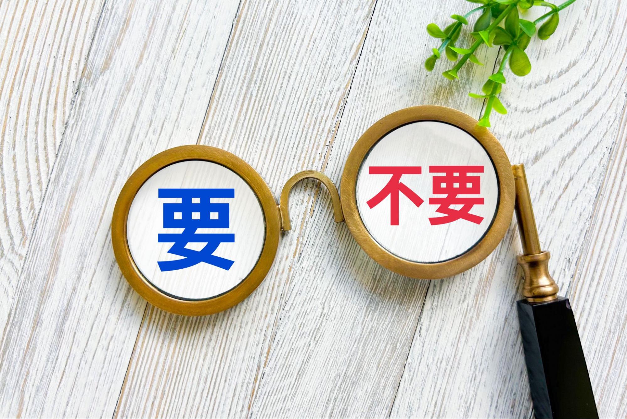 要不要　要る？要らない？