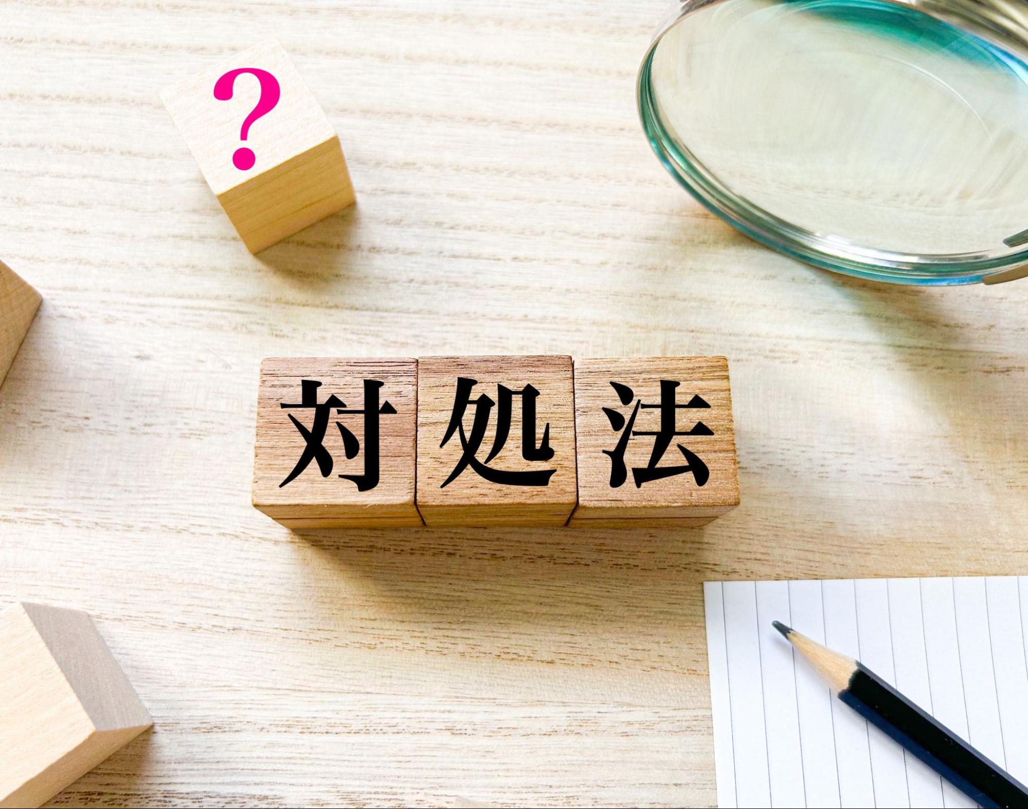 対処法