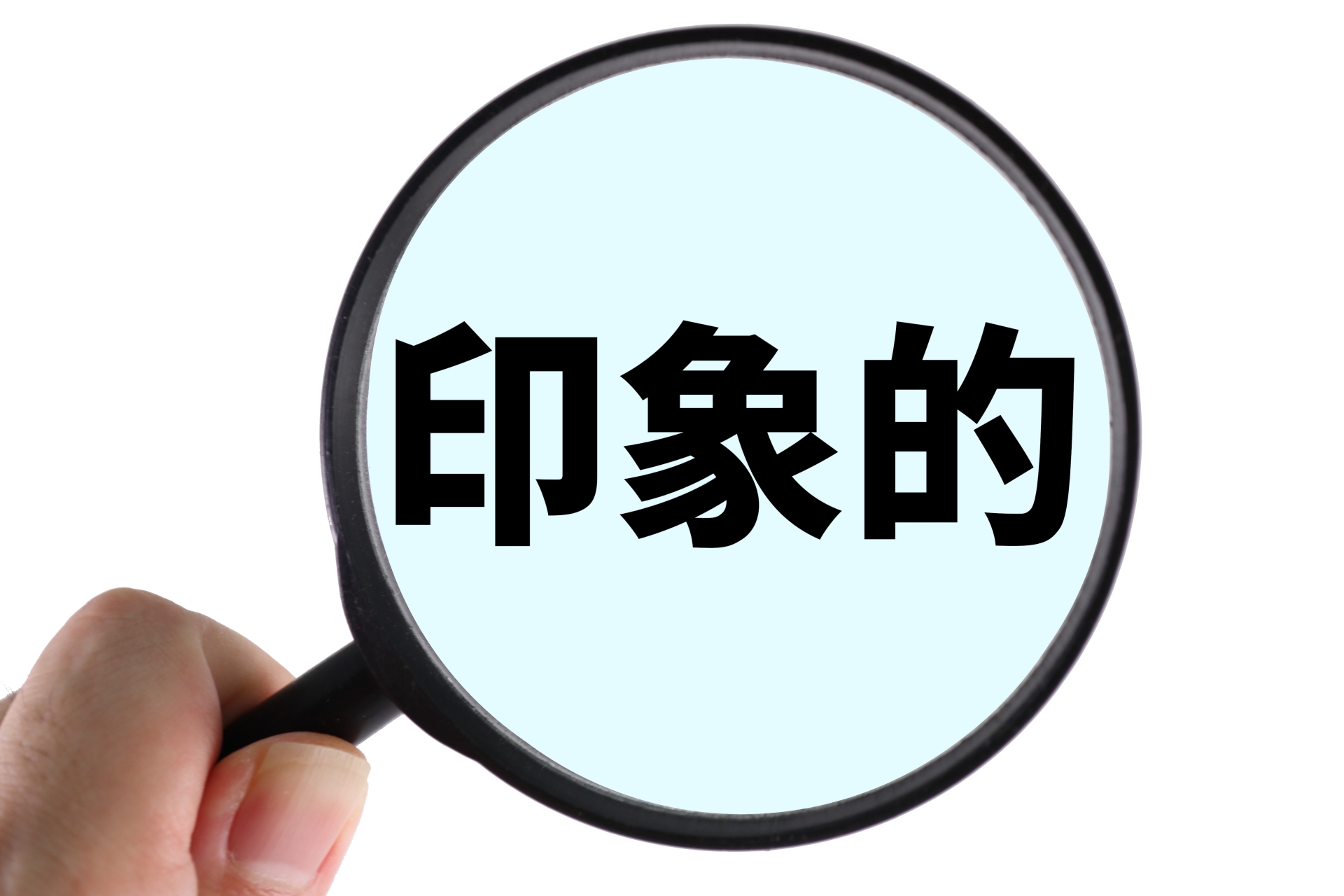 印象的