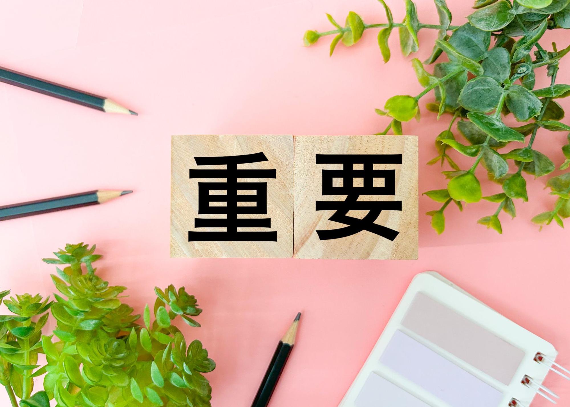 重要