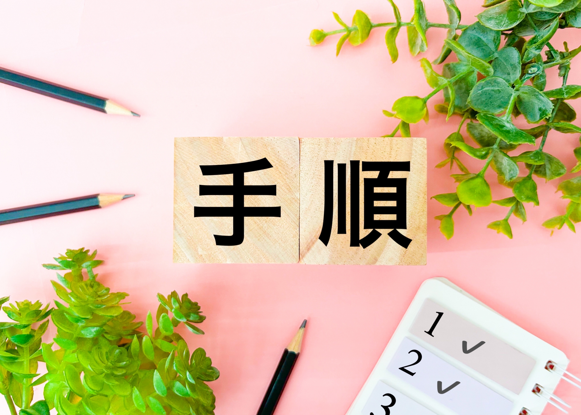 手順を踏む