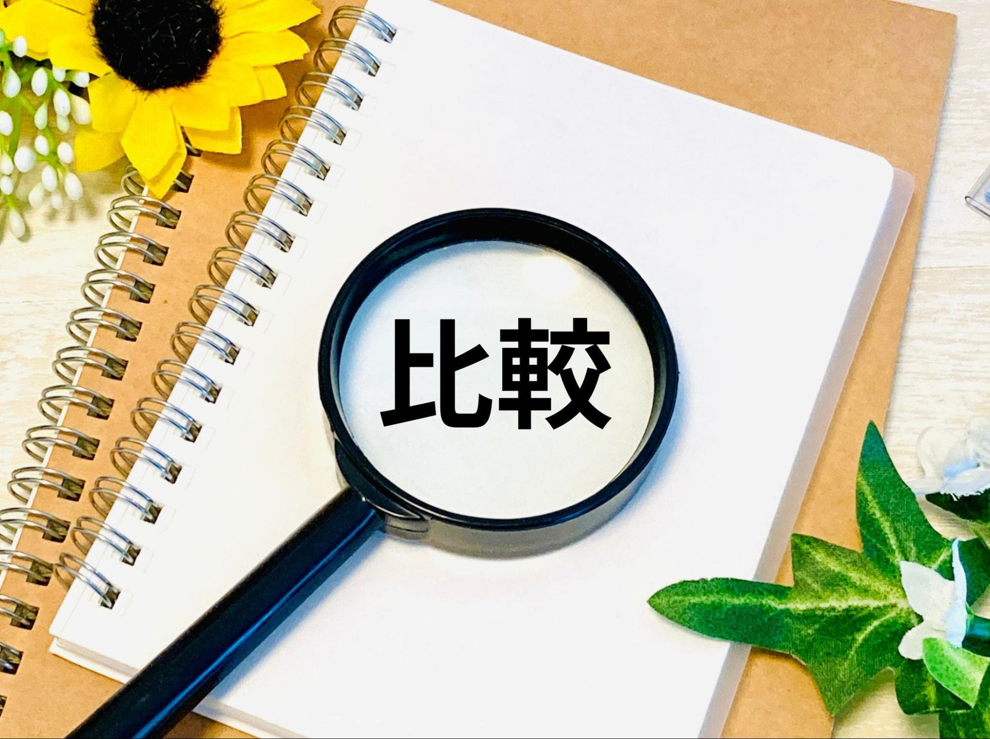 比較検討