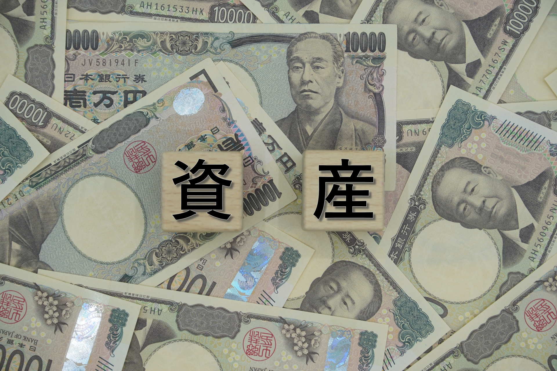 画面一面いっぱいの一万円札と「資産」