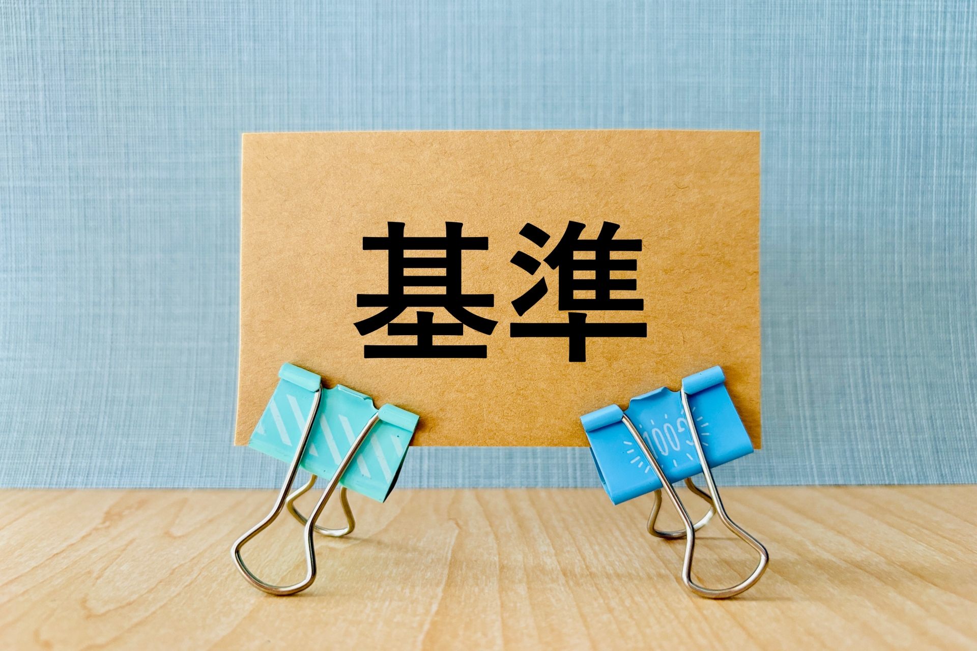 基準を決める