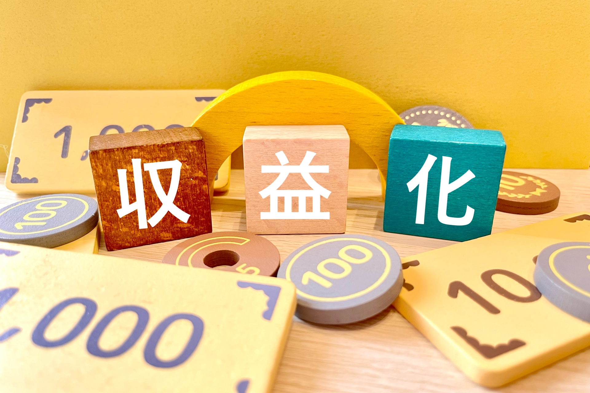 収益化