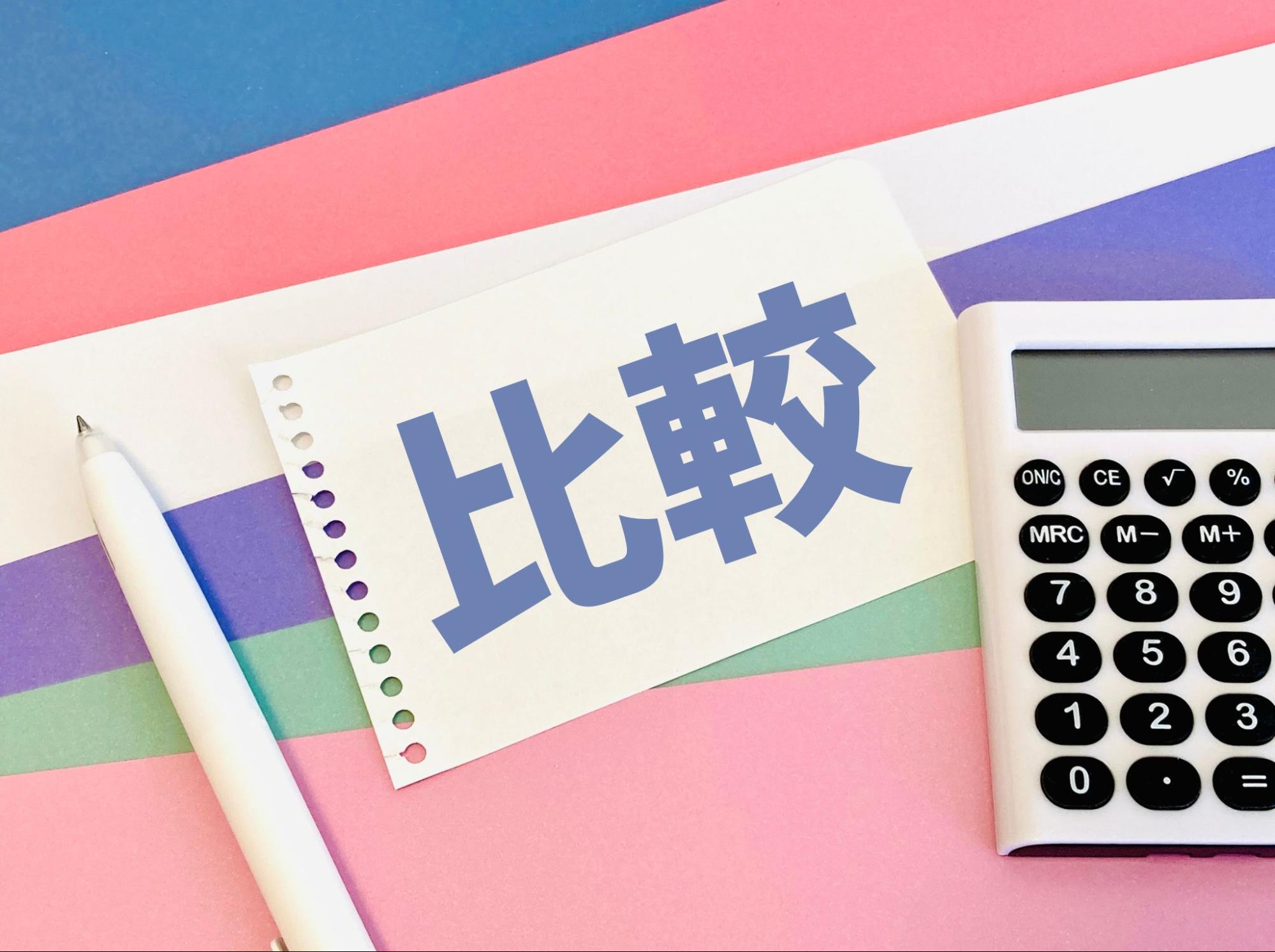 比較