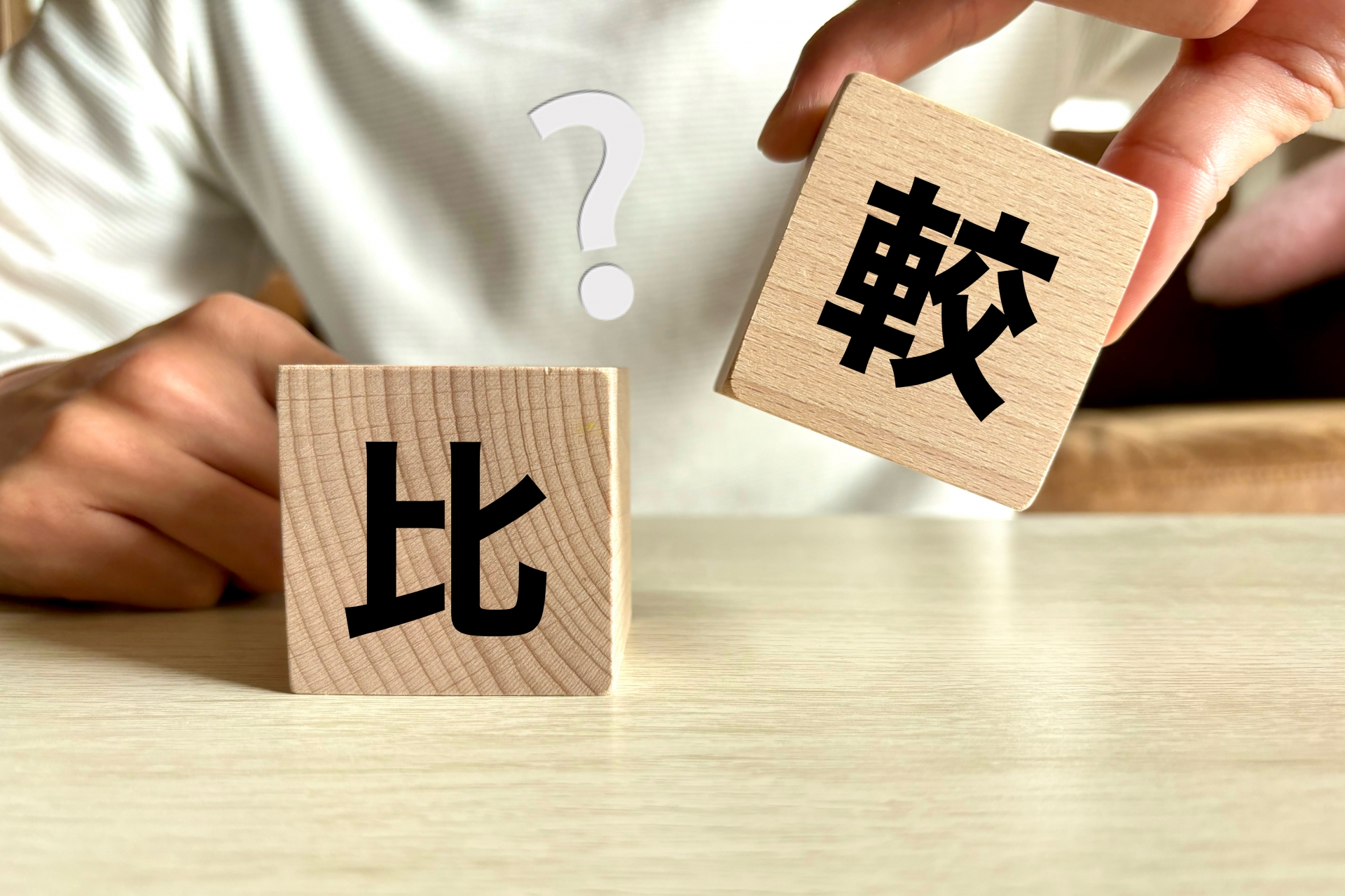 2つの物を比較する人