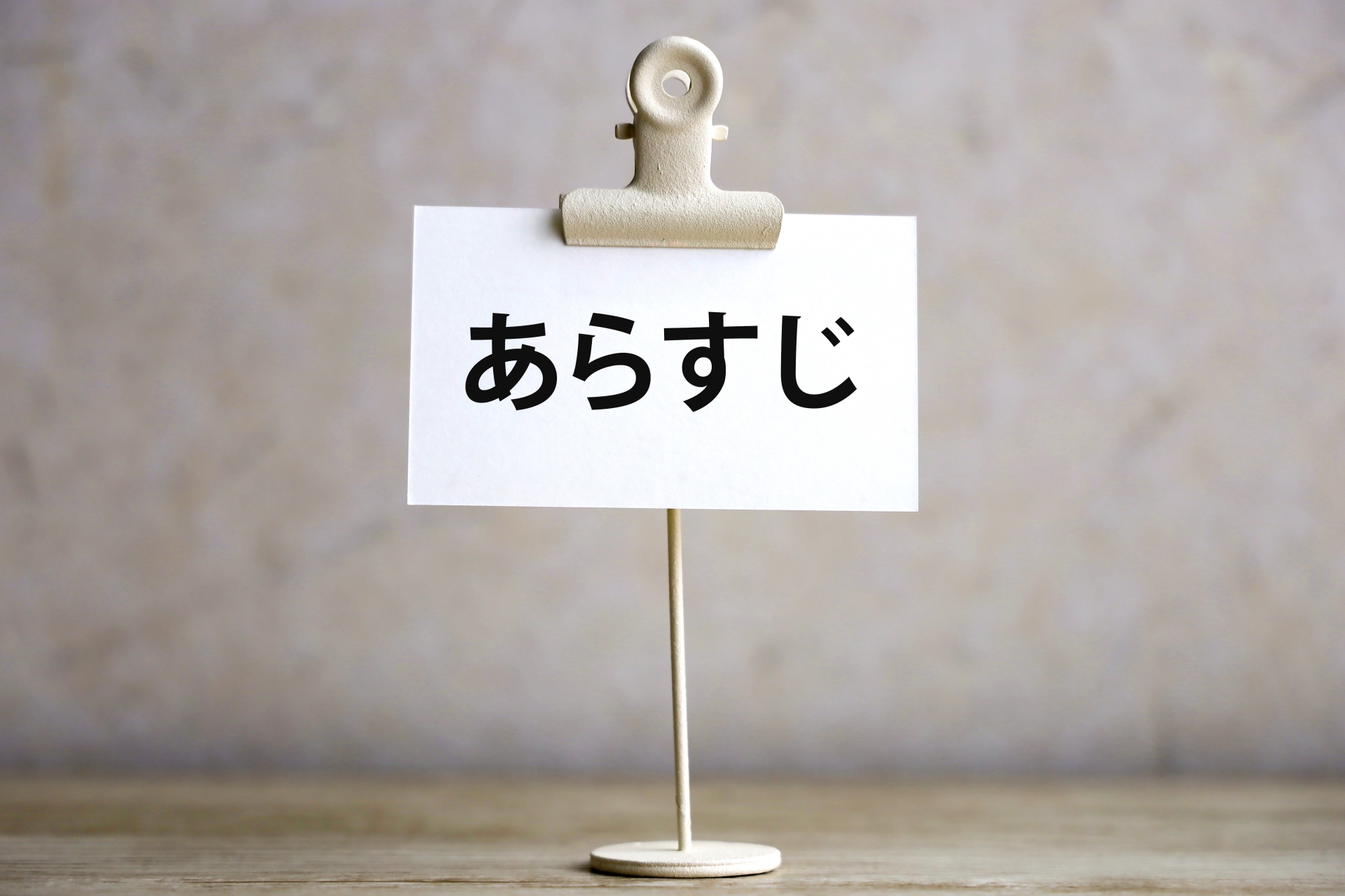 あらすじ