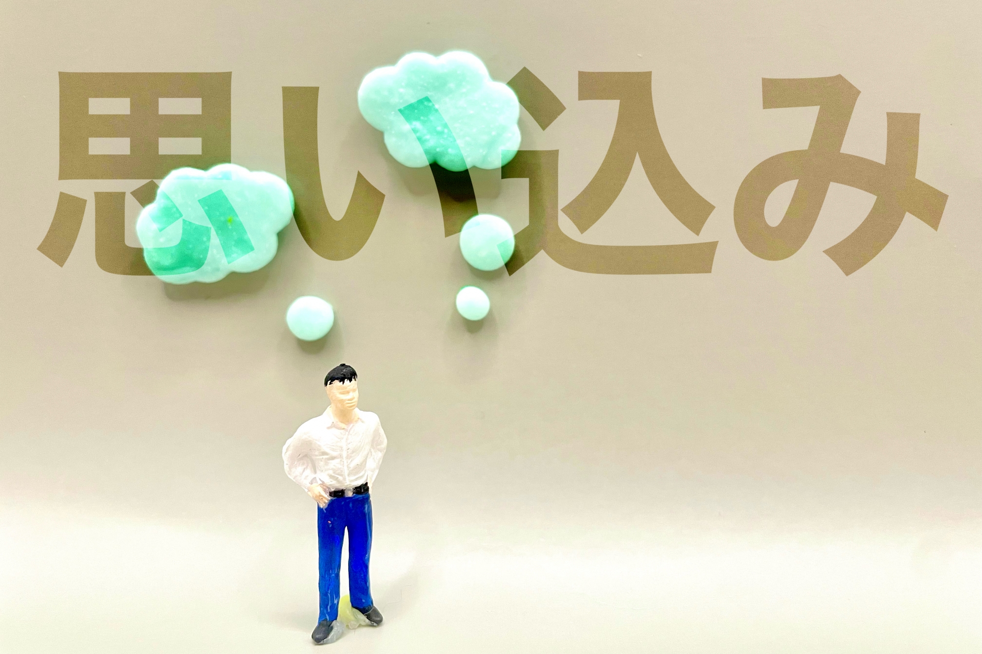 思い込み