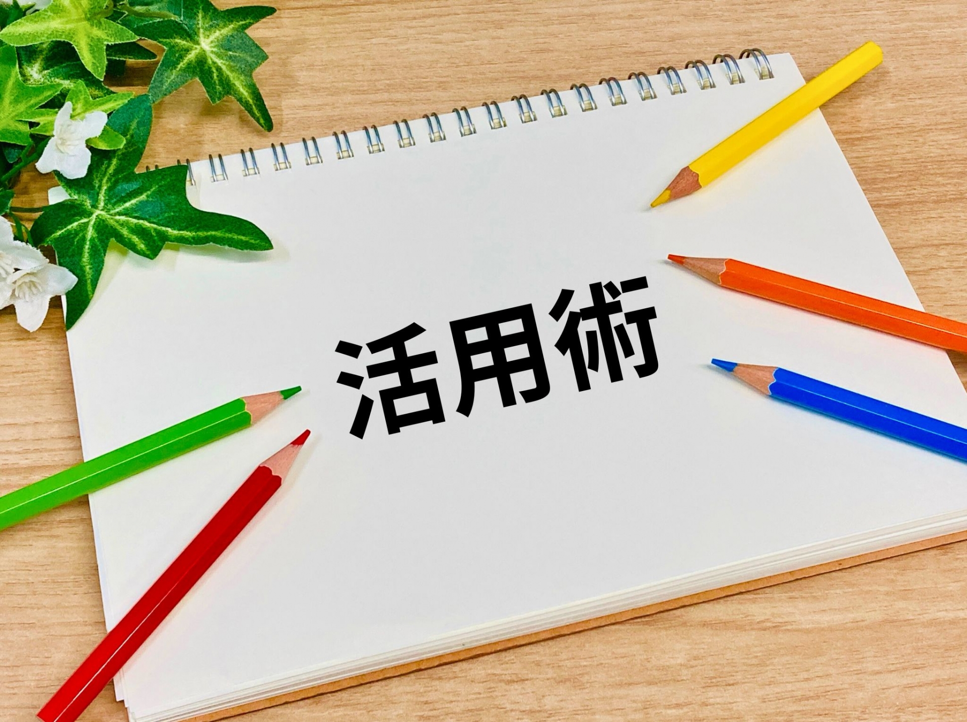 活用術を教えます