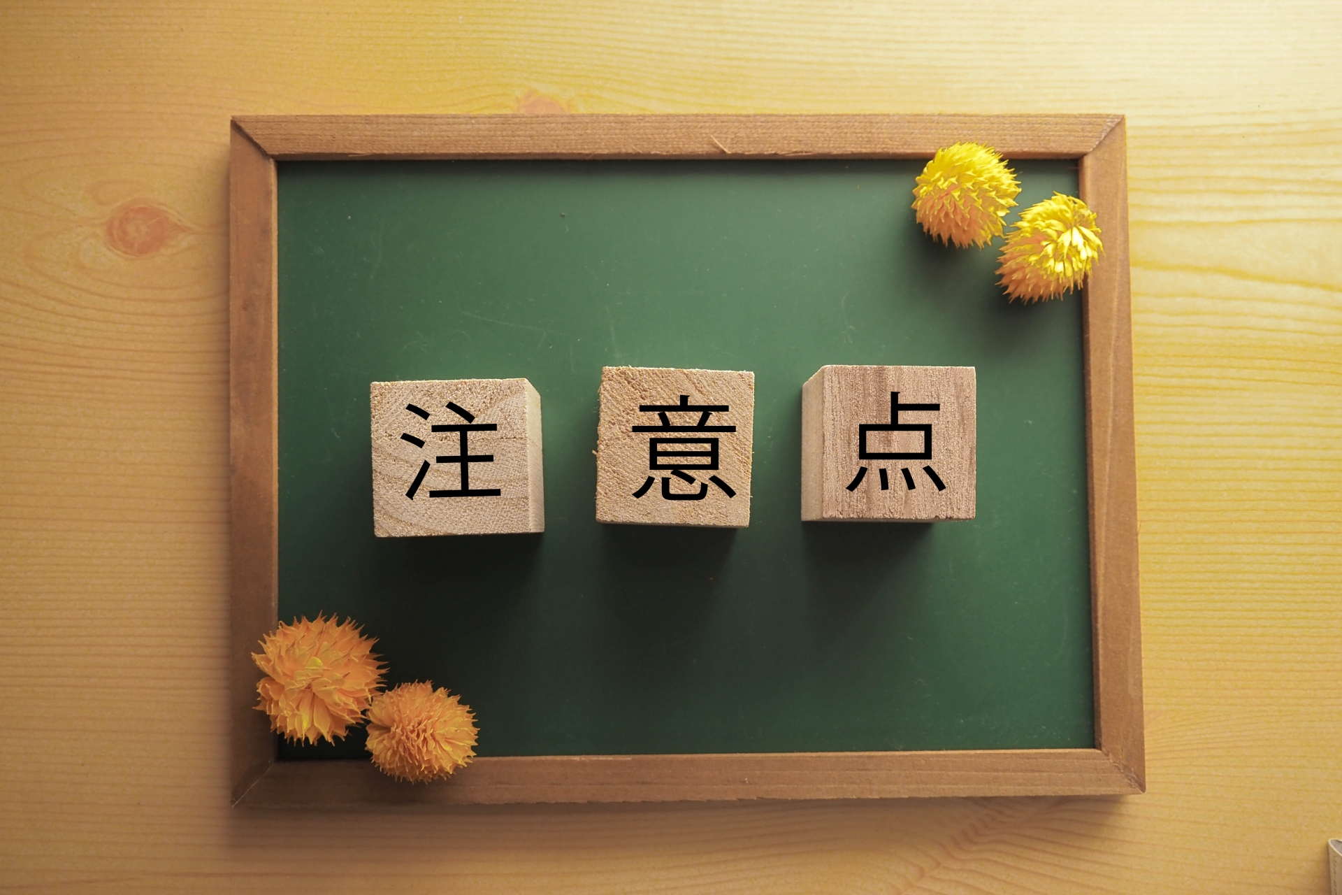注意点