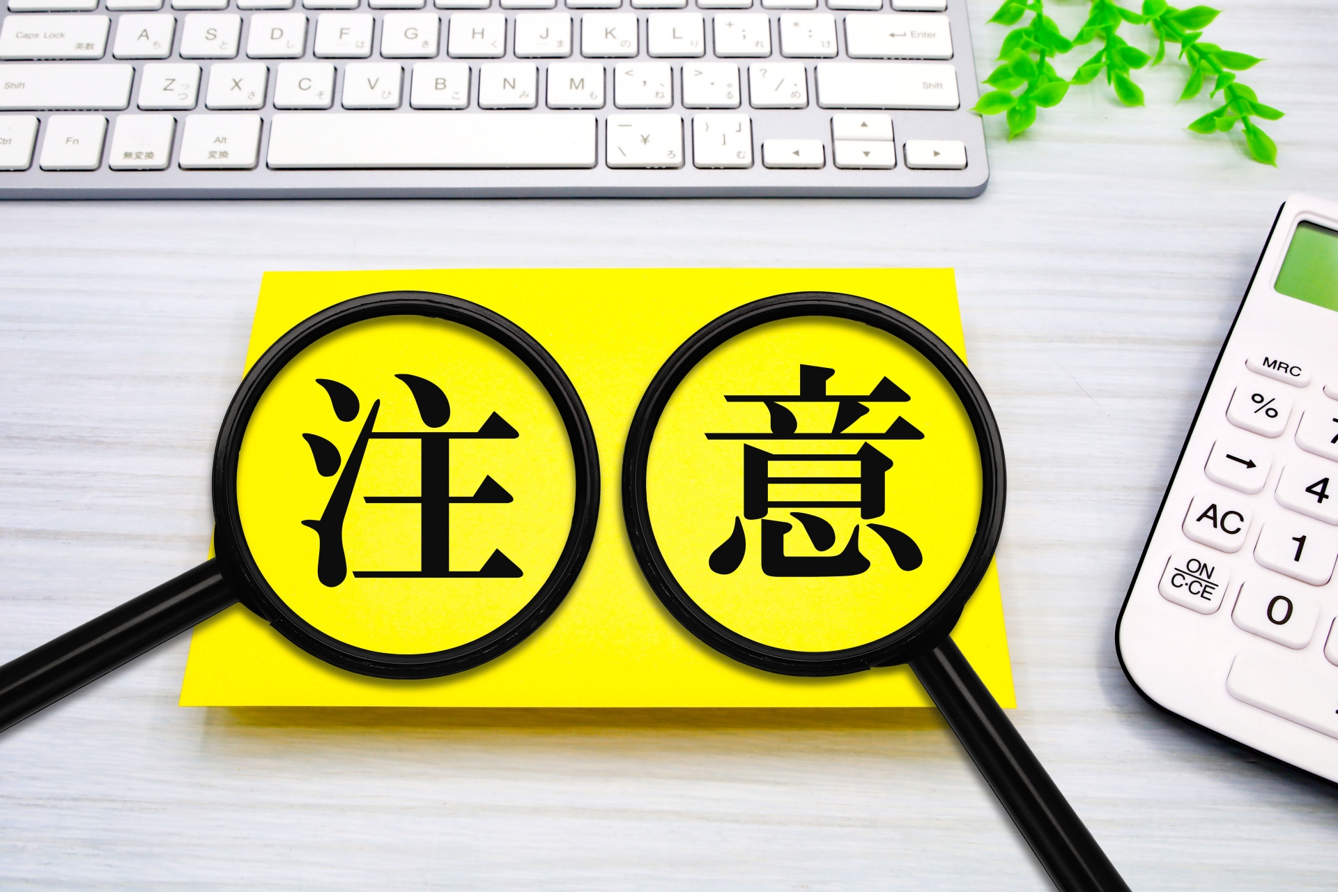 注意の文字と拡大鏡