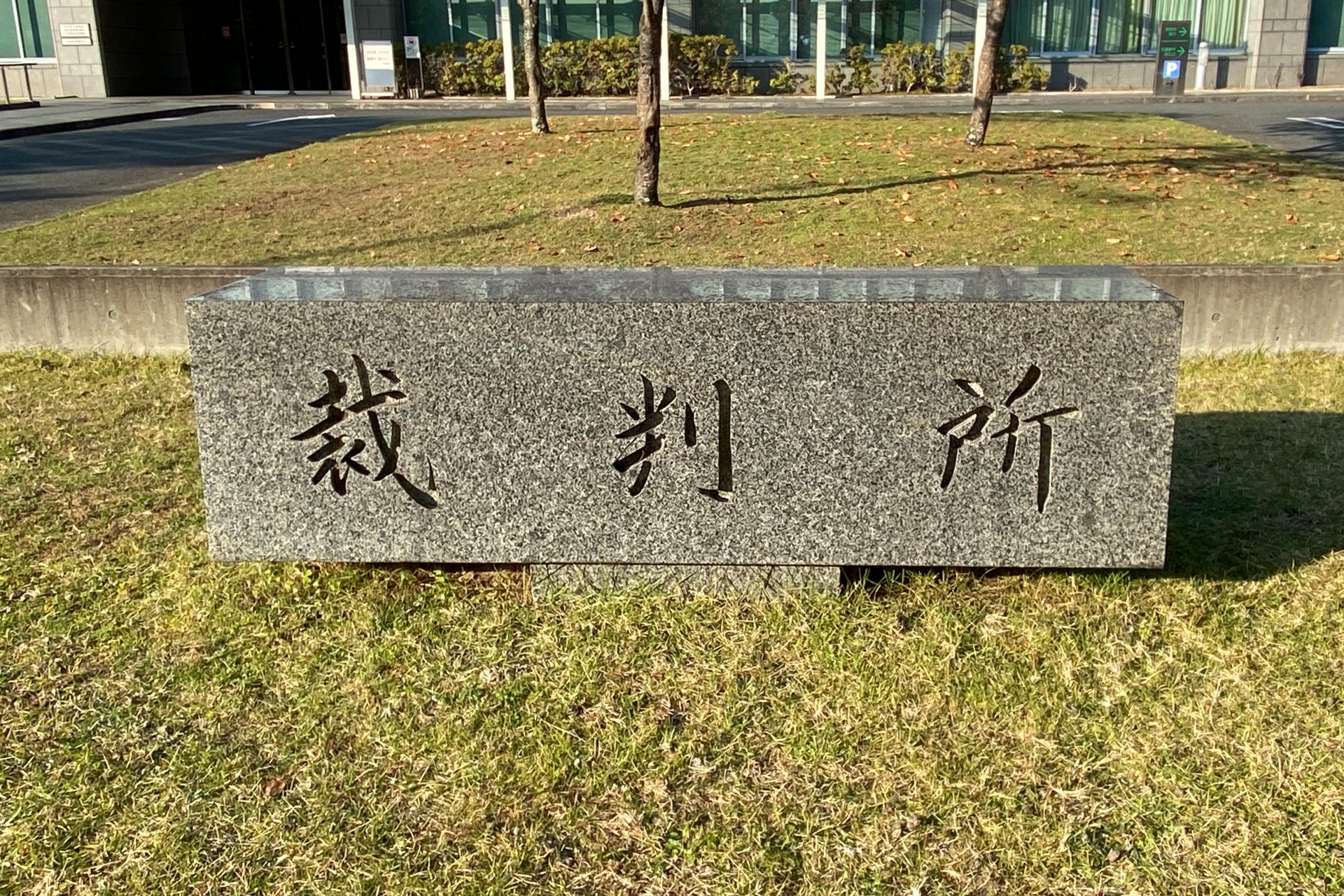 裁判所