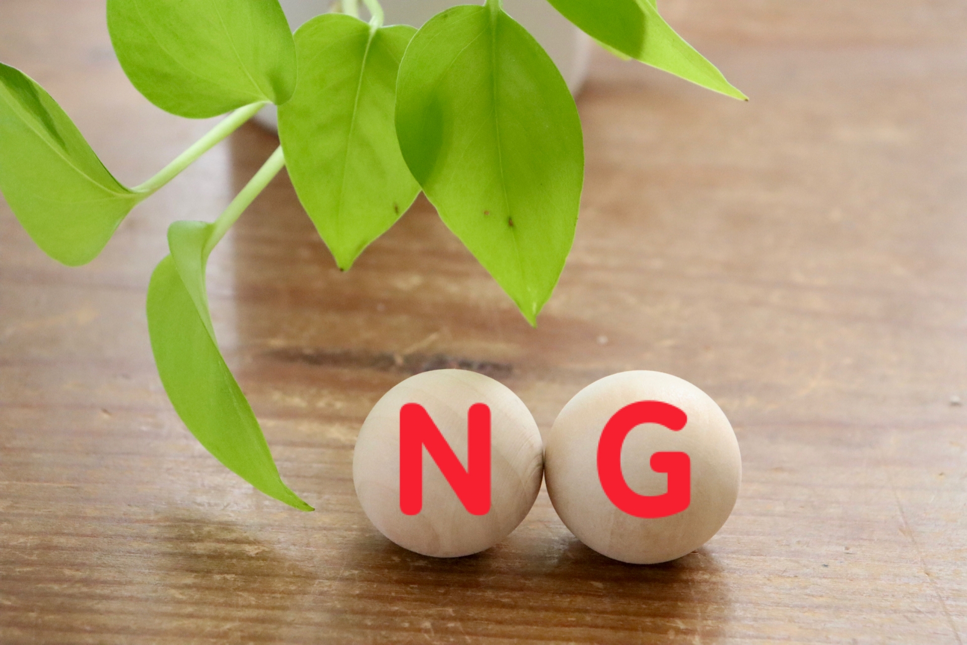 ＮＧイメージ