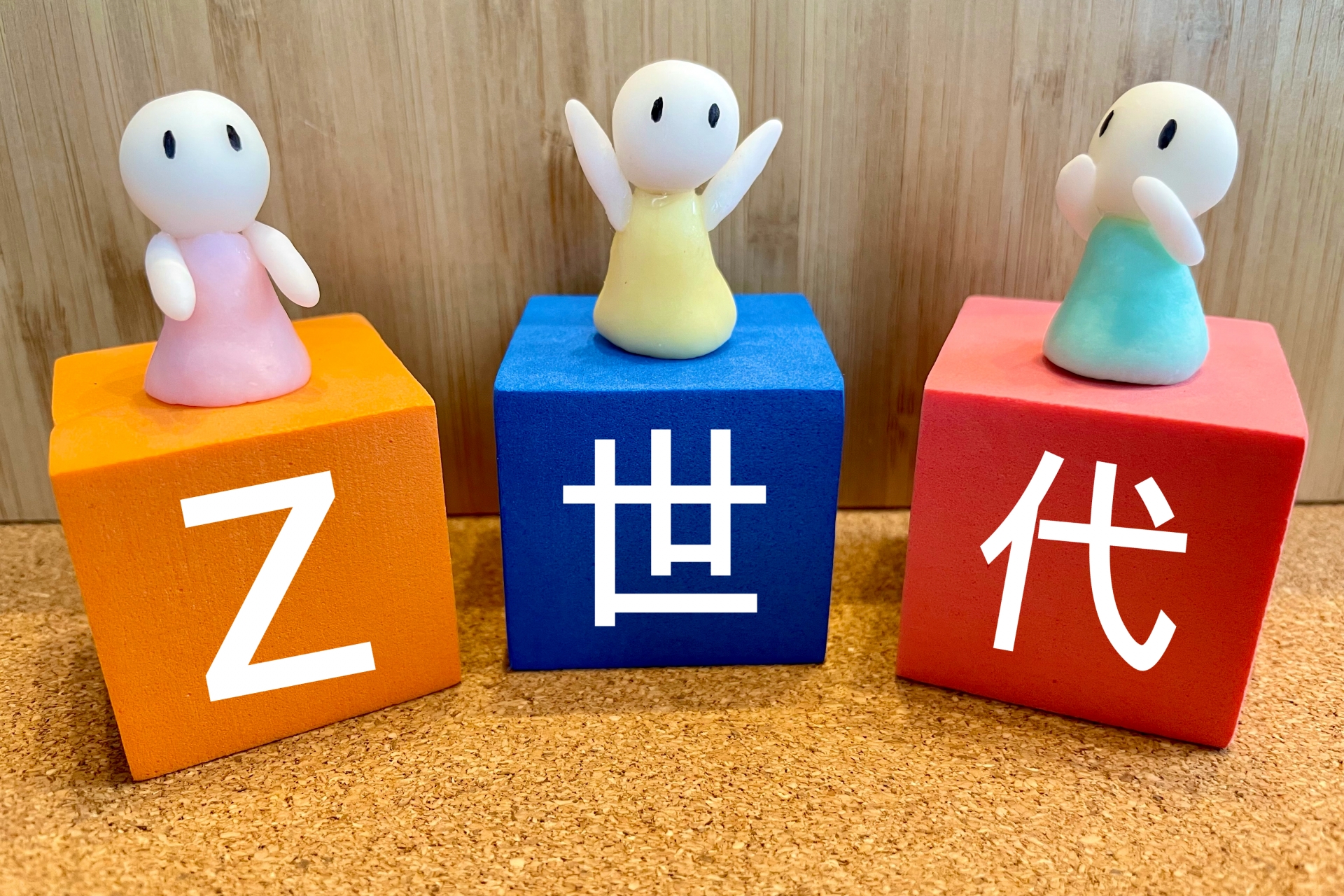 Ｚ世代の若者