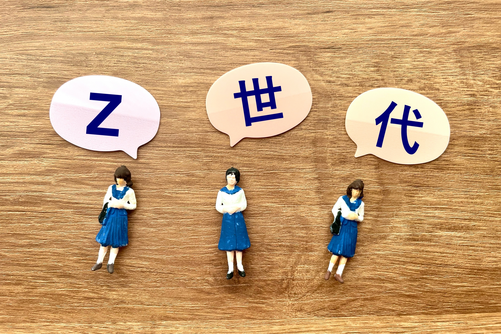 Z世代の若者たちの意見を聞く