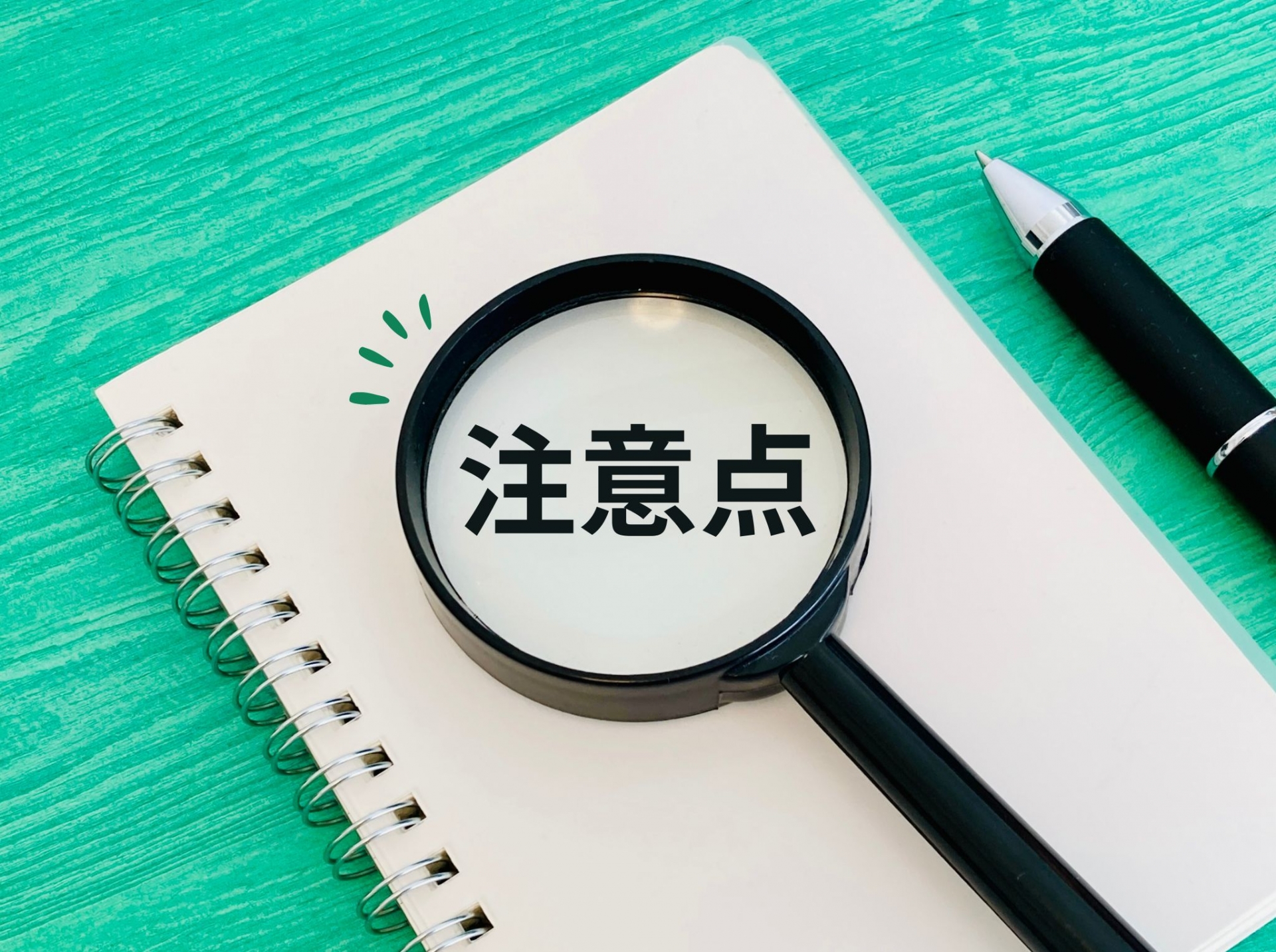 虫眼鏡と注意点