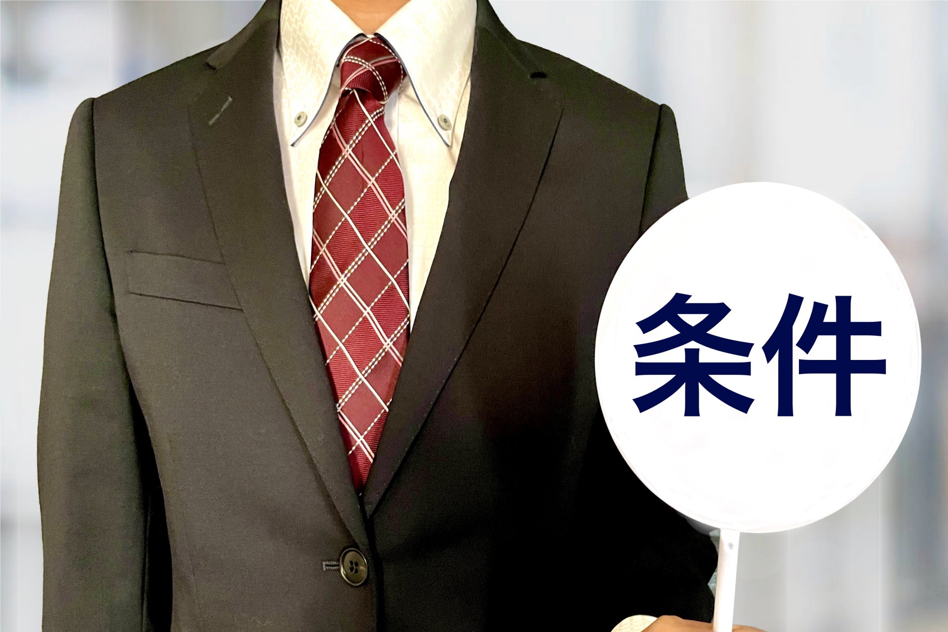 条件を示す人