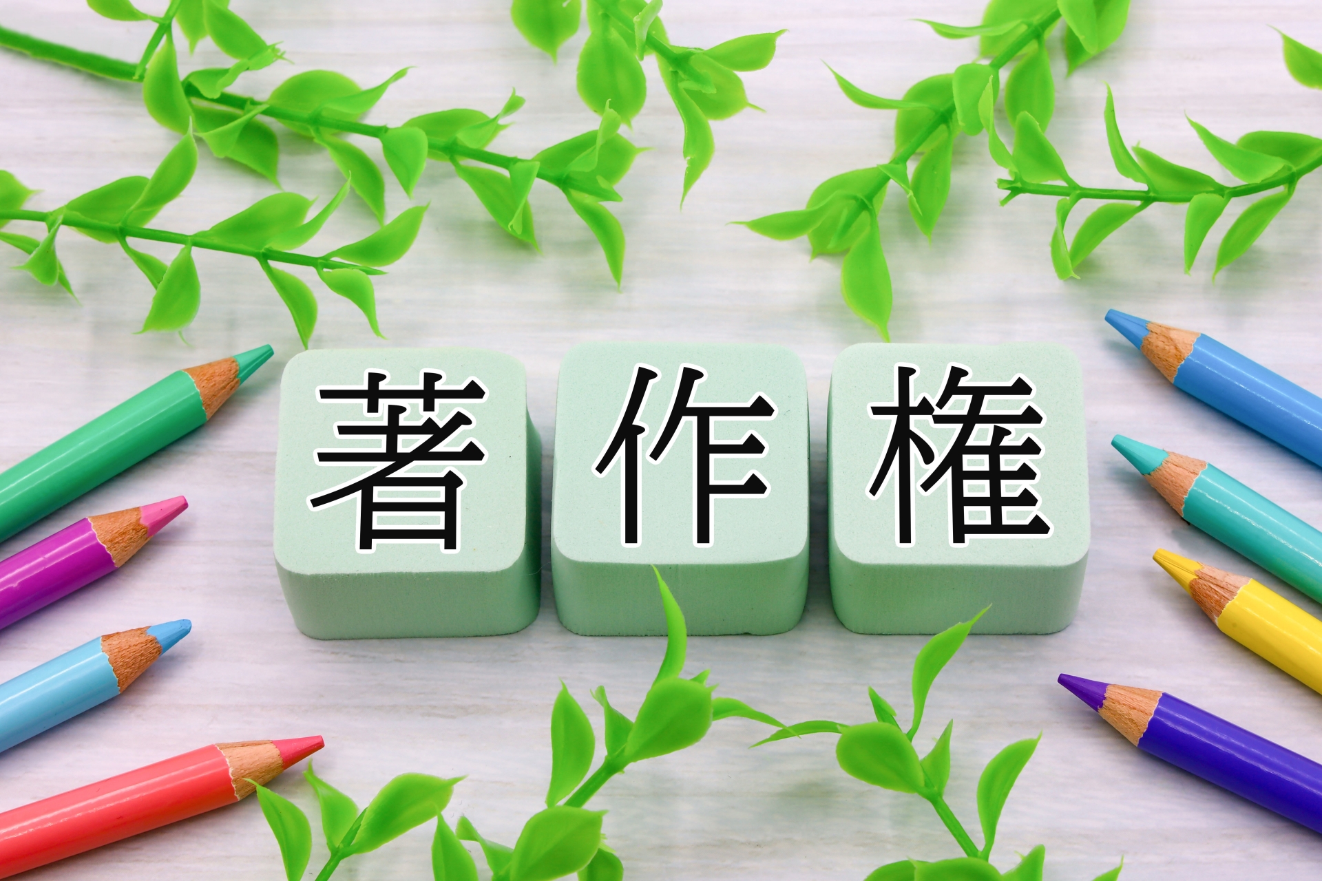 著作権のタイトル画像