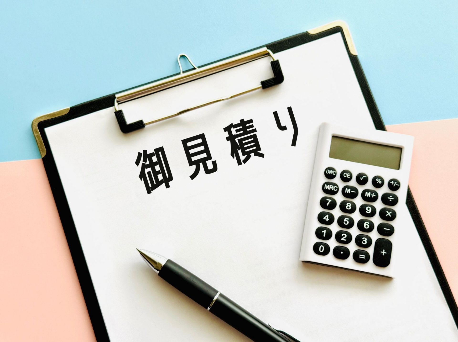 御見積り書と電卓